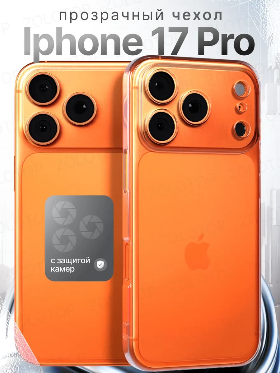 Чехол на iPhone 17 Pro прозрачный силиконовый