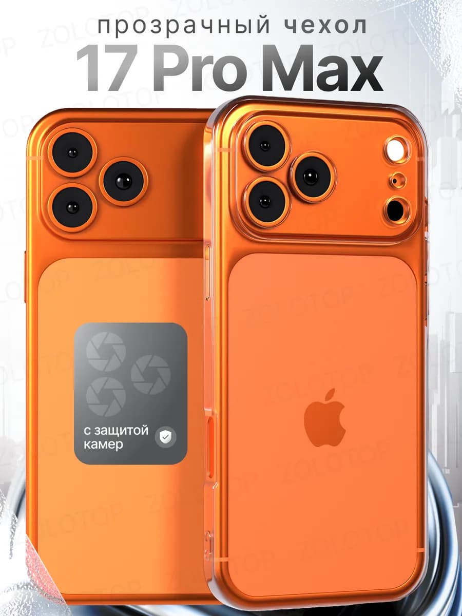 Чехол на iPhone 17 Pro Max прозрачный силиконовый