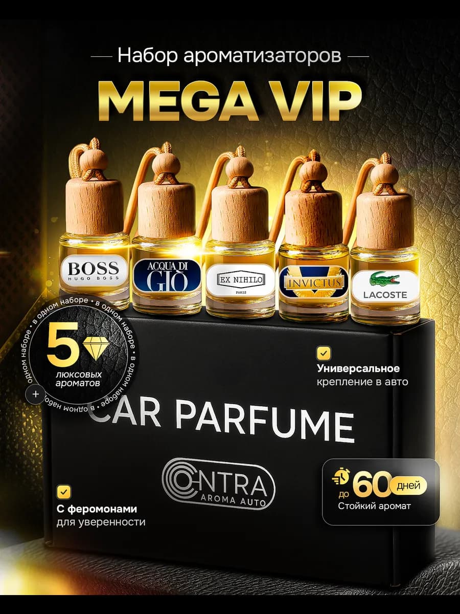 Набор ароматизаторов в машину MEGA VIP 5 в 1