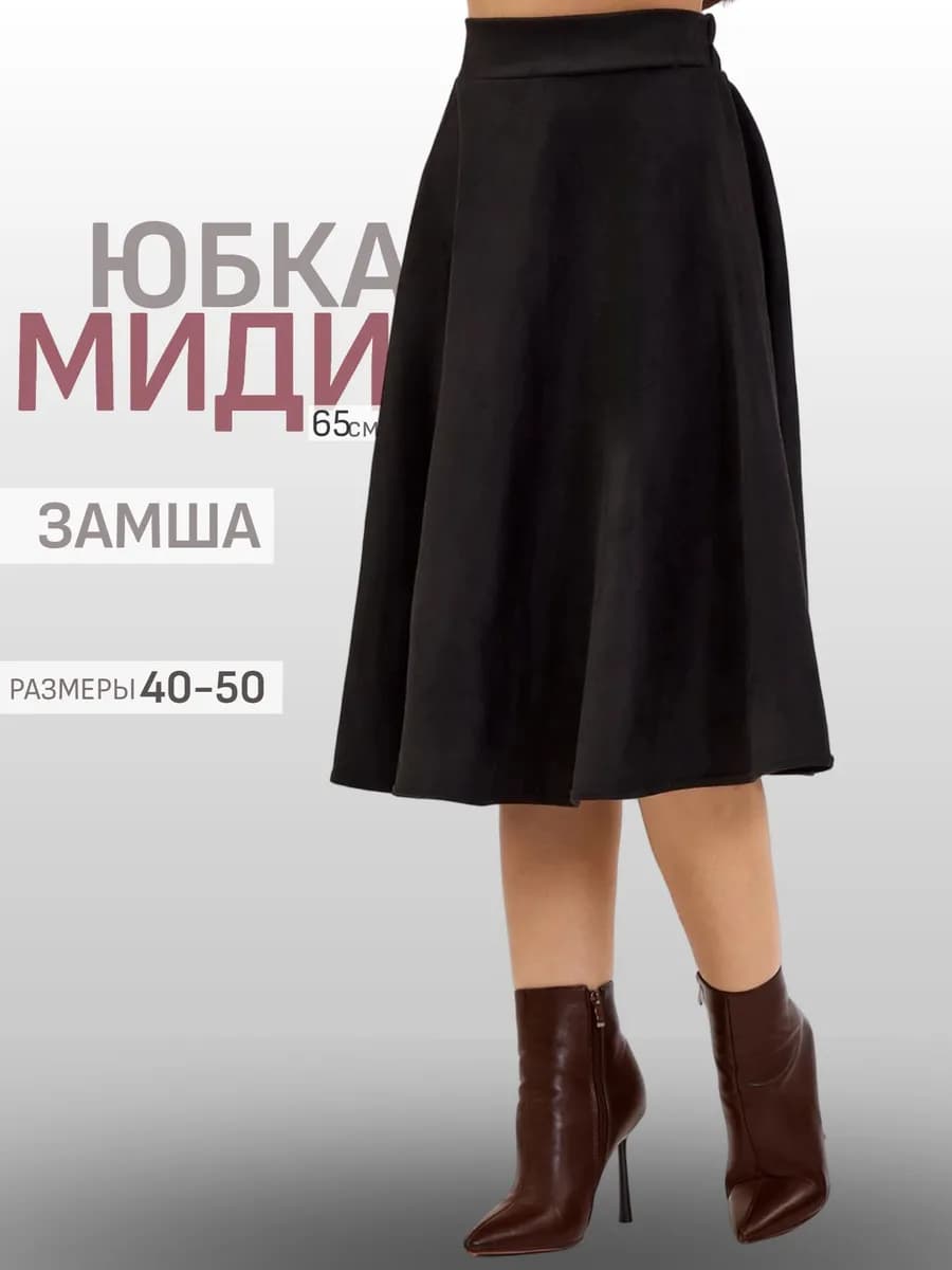 Замшевая юбка миди весенняя солнце офис