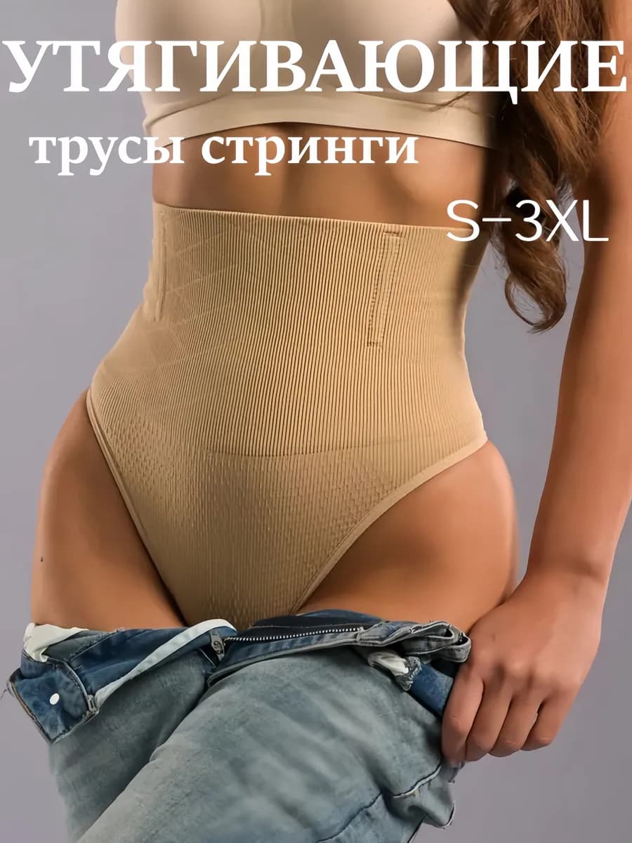 Утягивающие трусы с высокой посадкой стринги