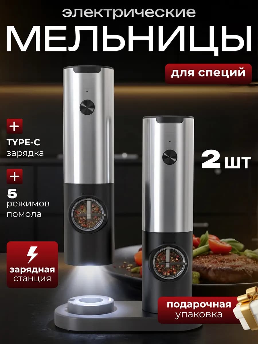 Электрическая мельница для специй 2 штуки с USB зарядкой