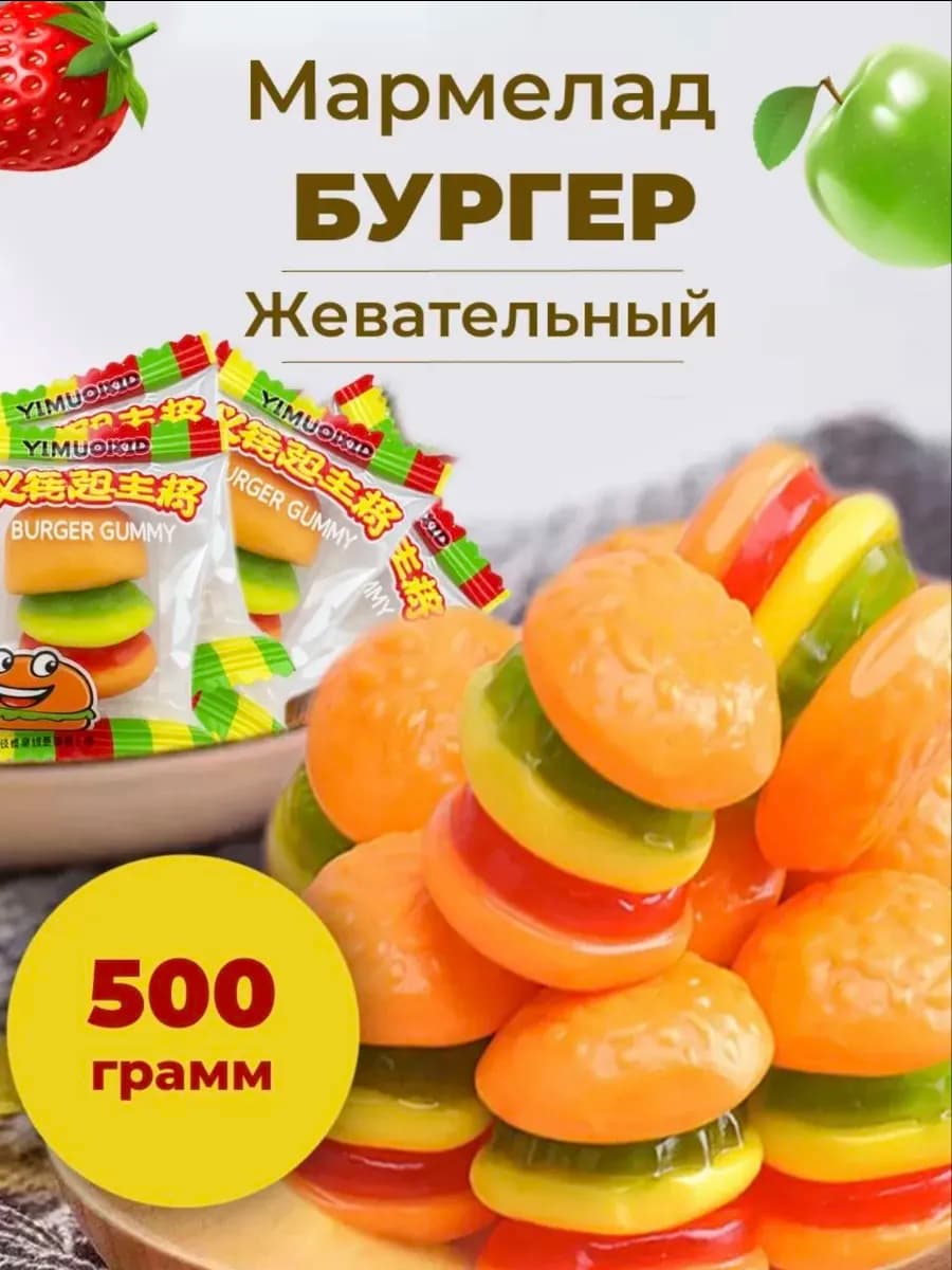 Мармелад бургер жевательный 500 гр