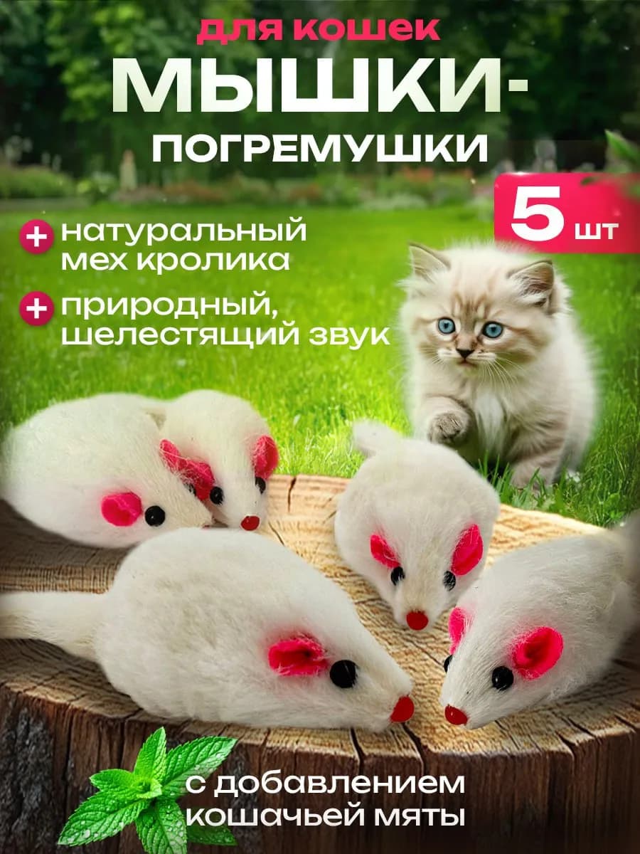 Игрушки для кошек мышки с мятой и погремушкой набор 5 шт