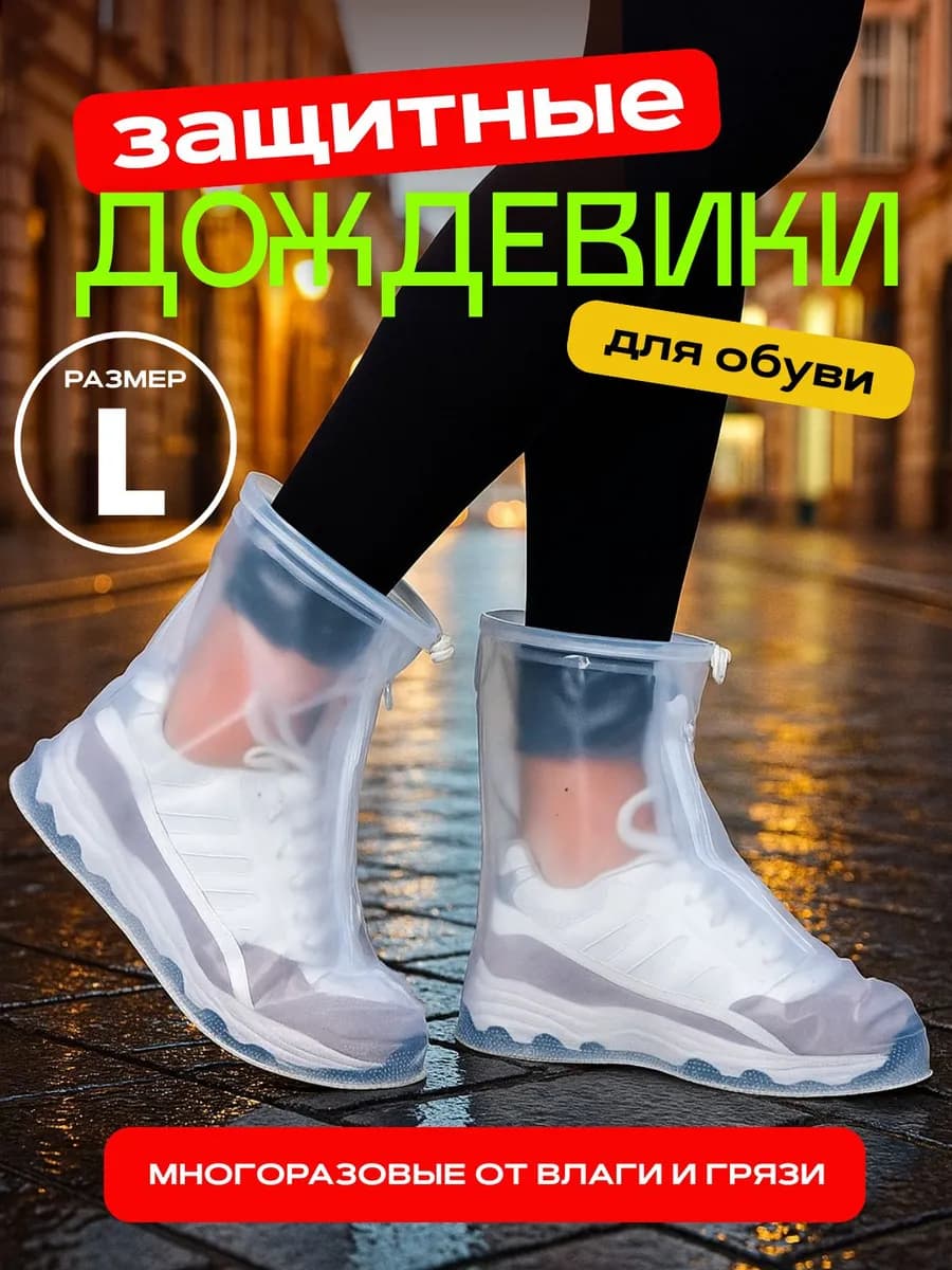 Чехлы для обуви от дождя и грязи