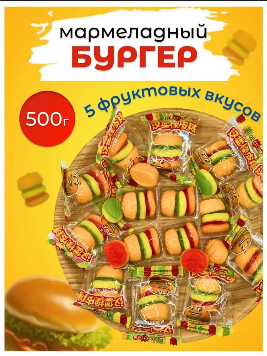 Мармелад бургер жевательный 500 гр