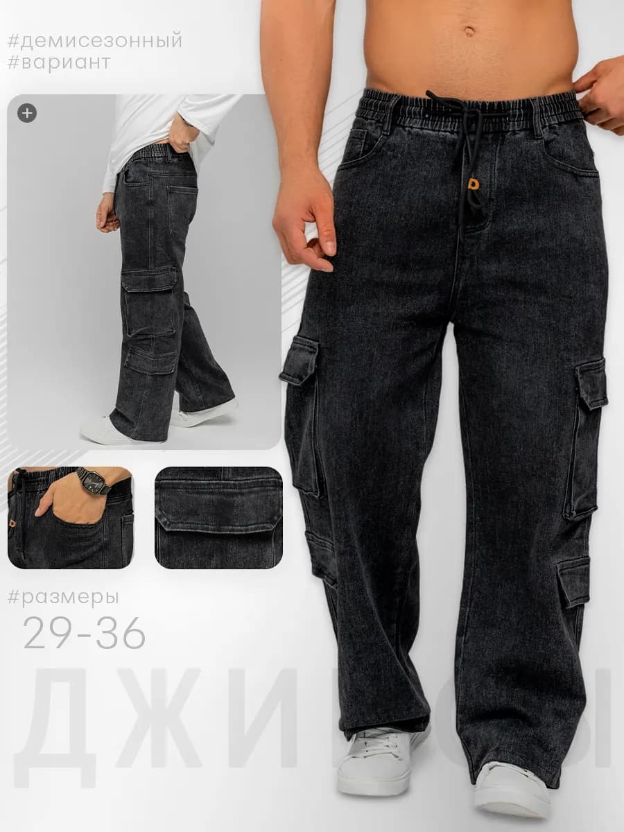 Джинсы мужские широкие черные багги