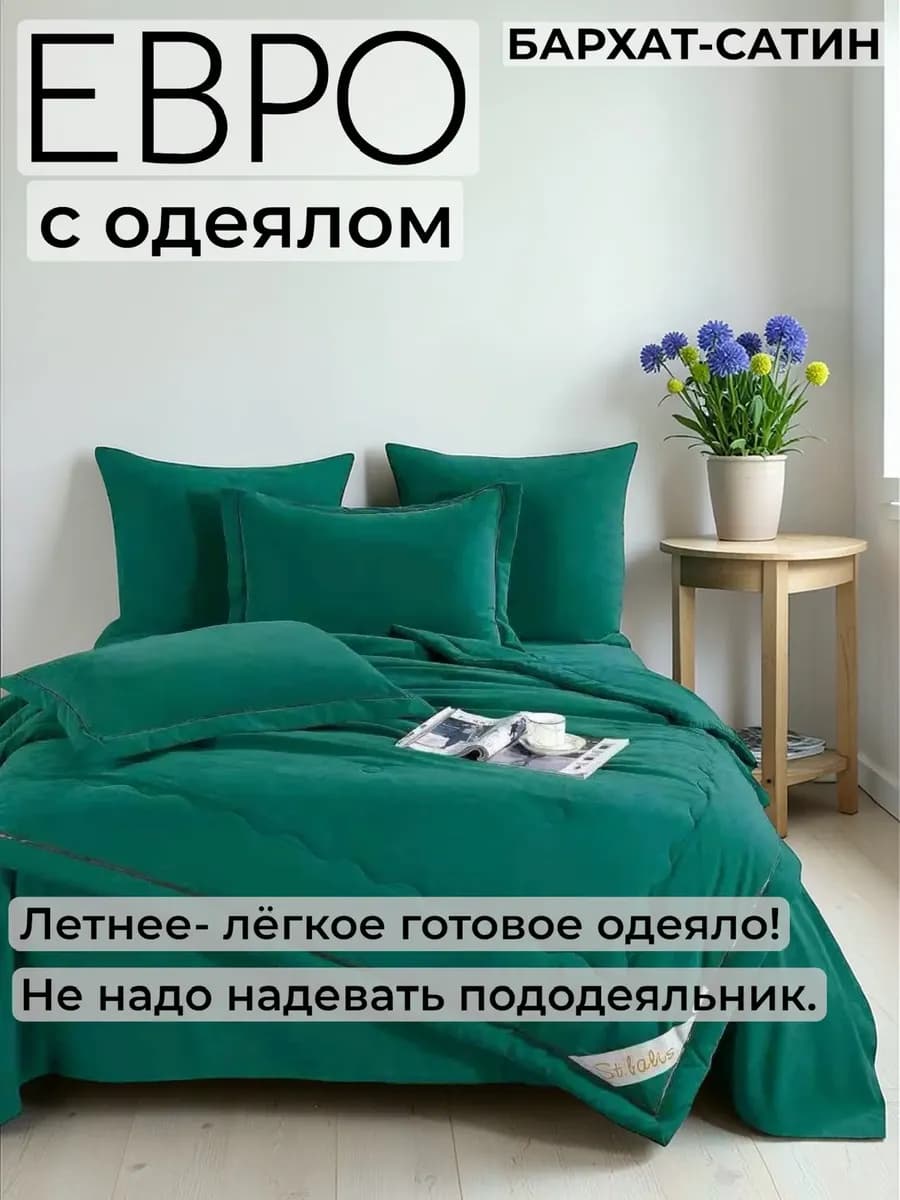 Постельное белье с одеялом Евро, бархатный сатин, микрофибра