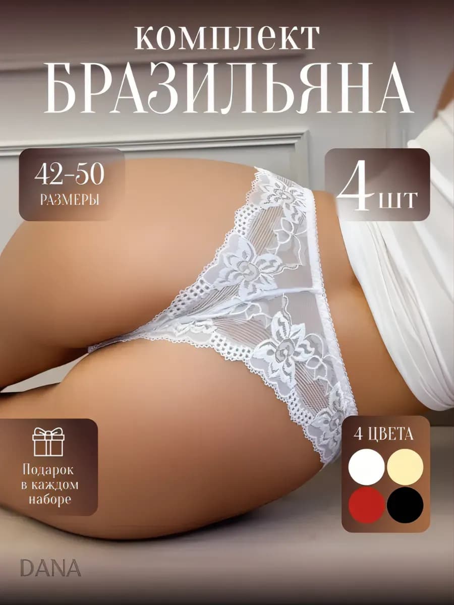 Трусы набор кружевные бразильяна 4 шт