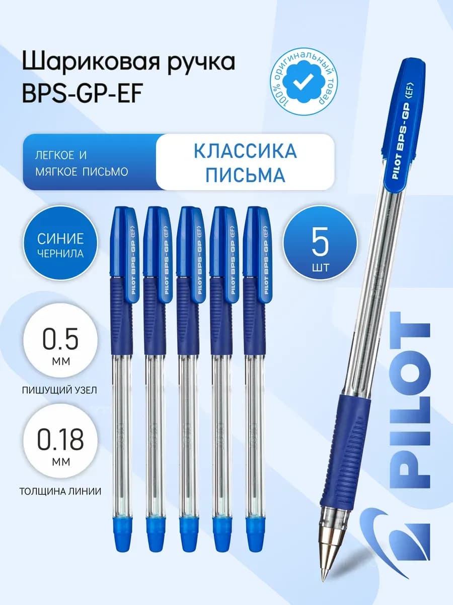 5 шт. Ручка шариковая "BPS" 0.5 мм, синяя