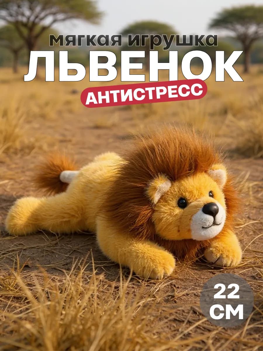 Мягкая игрушка лев 22 см