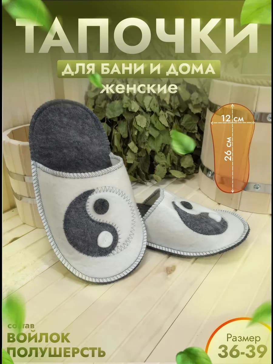 Тапочки для бани комбинированные "Инь-Янь"