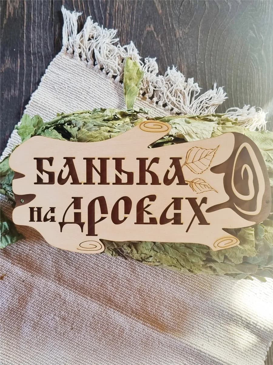 Табличка Банька прикольная деревянная
