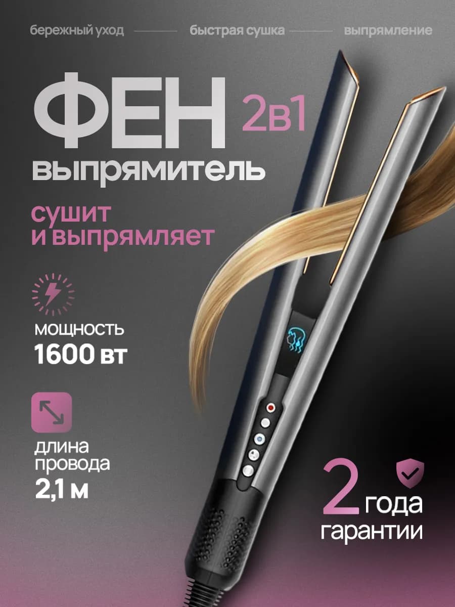 Фен выпрямитель для волос профессиональный 2 в 1