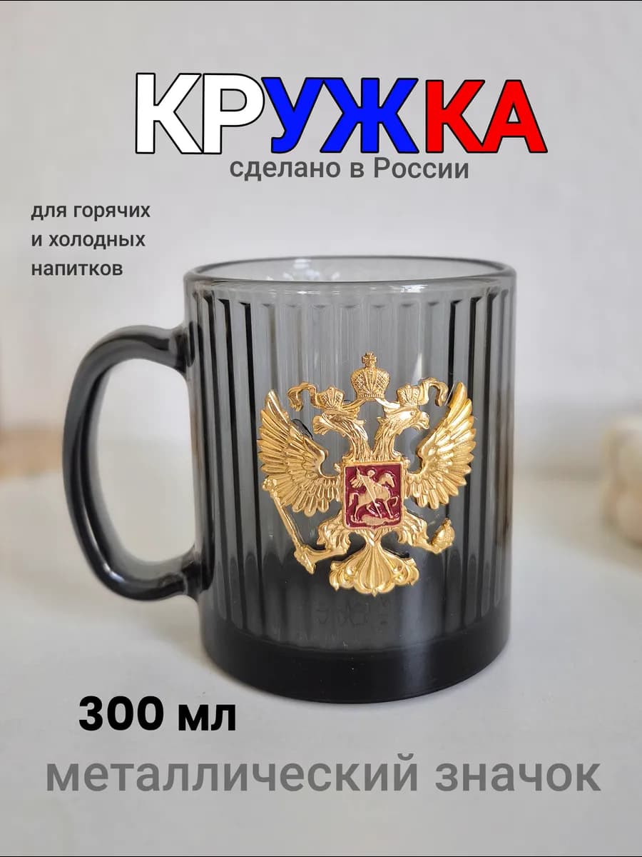Кружка для чая и кофе 300 мл герб РФ подарок