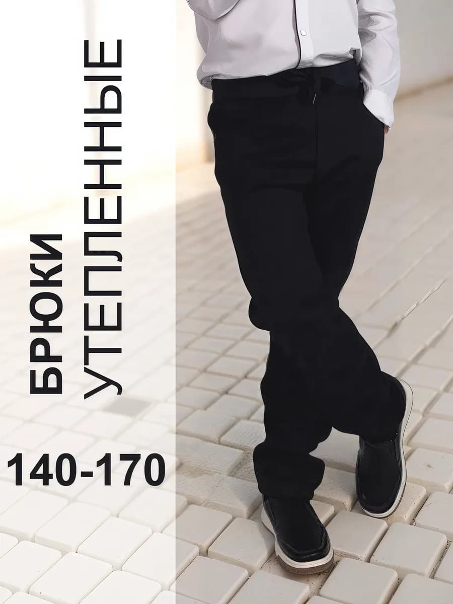 Школьные брюки классические утепленные на резинке