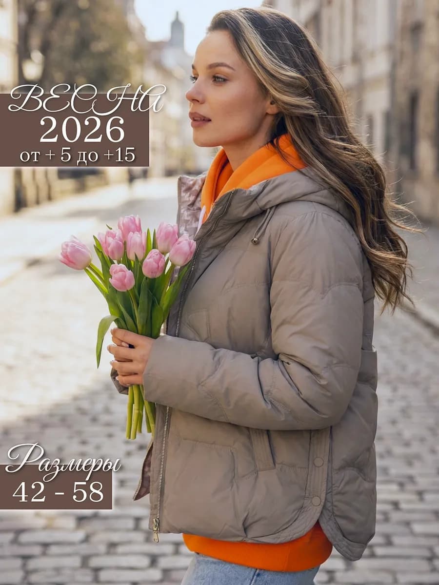 Куртка демисезонная весенняя 2026 с капюшоном