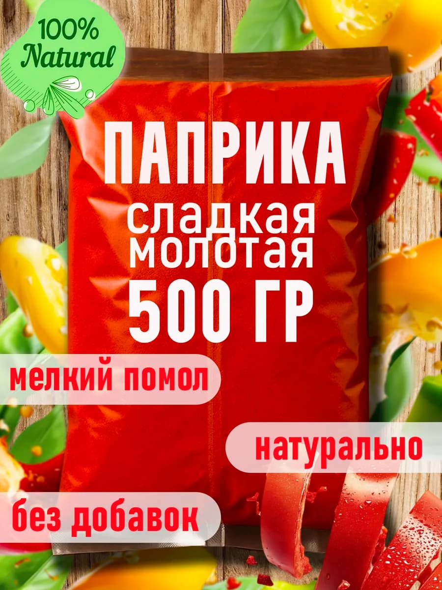 Паприка сладкая молотая 500 грамм - фото 1
