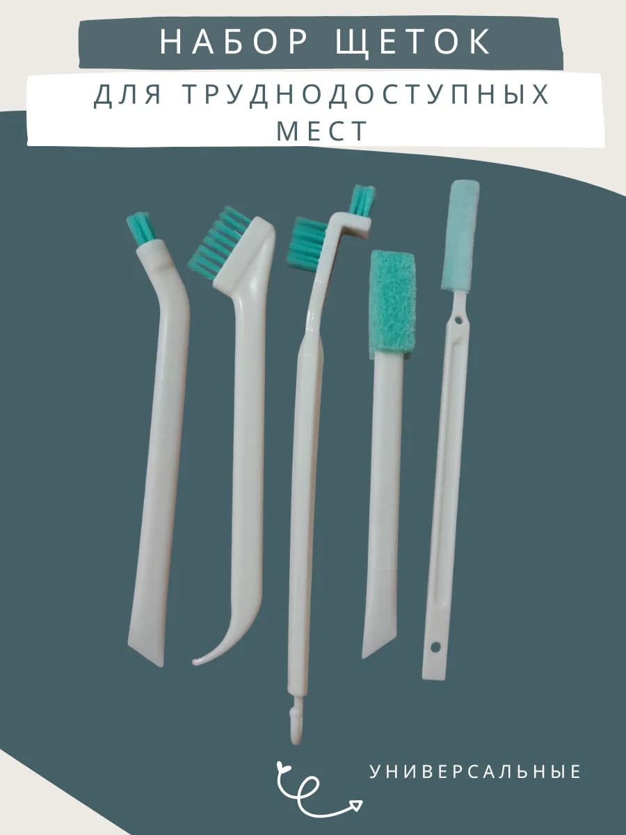 Набор щеток для уборки труднодоступных мест 5 шт