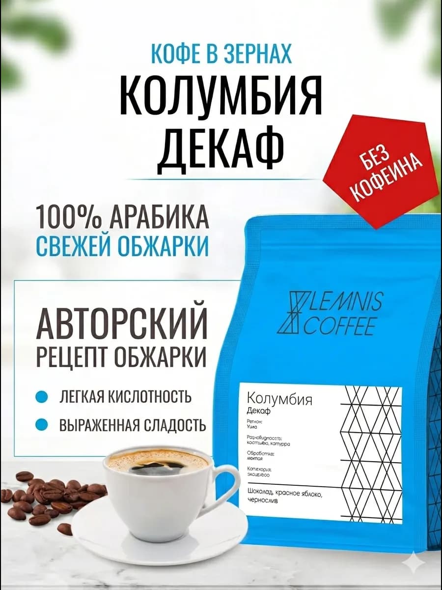 Кофе без кофеина в зернах Колумбия Декаф 250 г