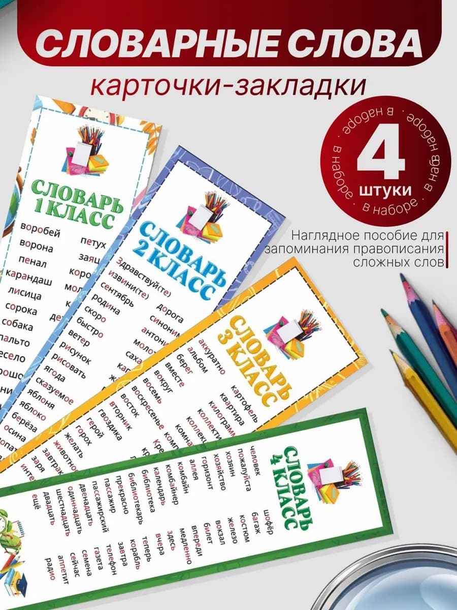 Словарные слова 1-4 класс