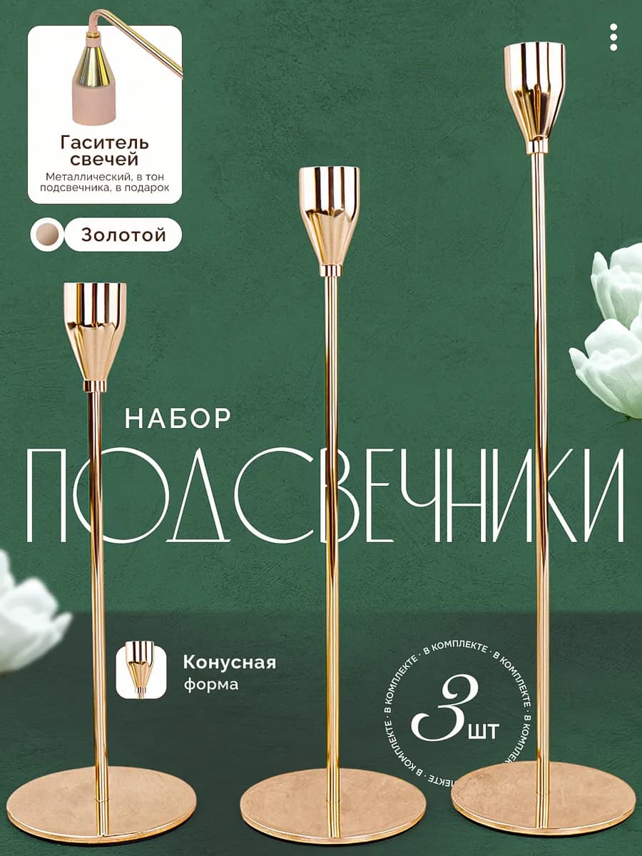 Подарочный набор подсвечников 3 штуки и Гаситель свечей 1 шт