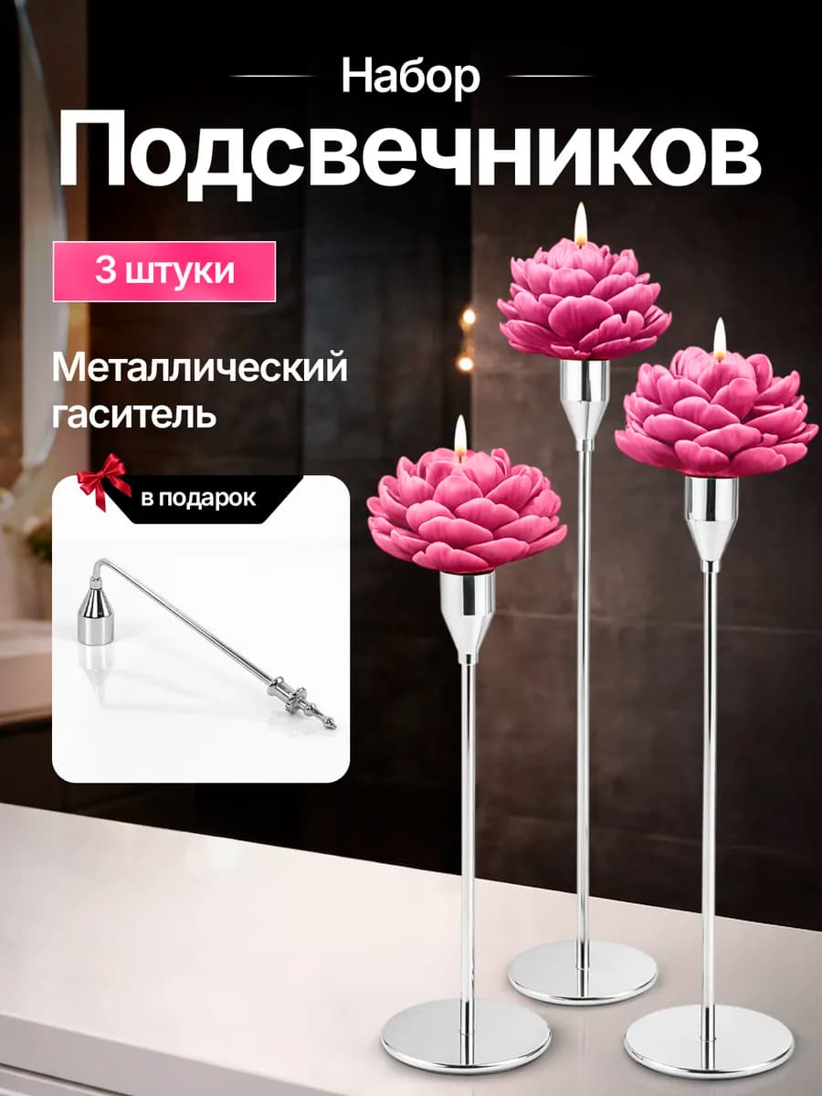 Подарочный набор подсвечников 3 штуки и Гаситель свечей 1 шт