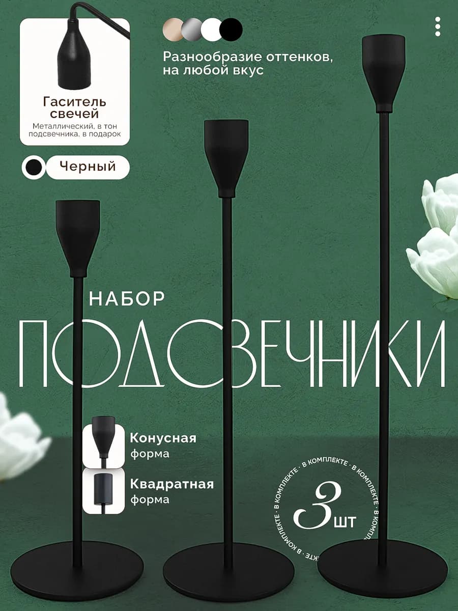 Подарочный набор подсвечников 3 штуки и Гаситель свечей 1 шт