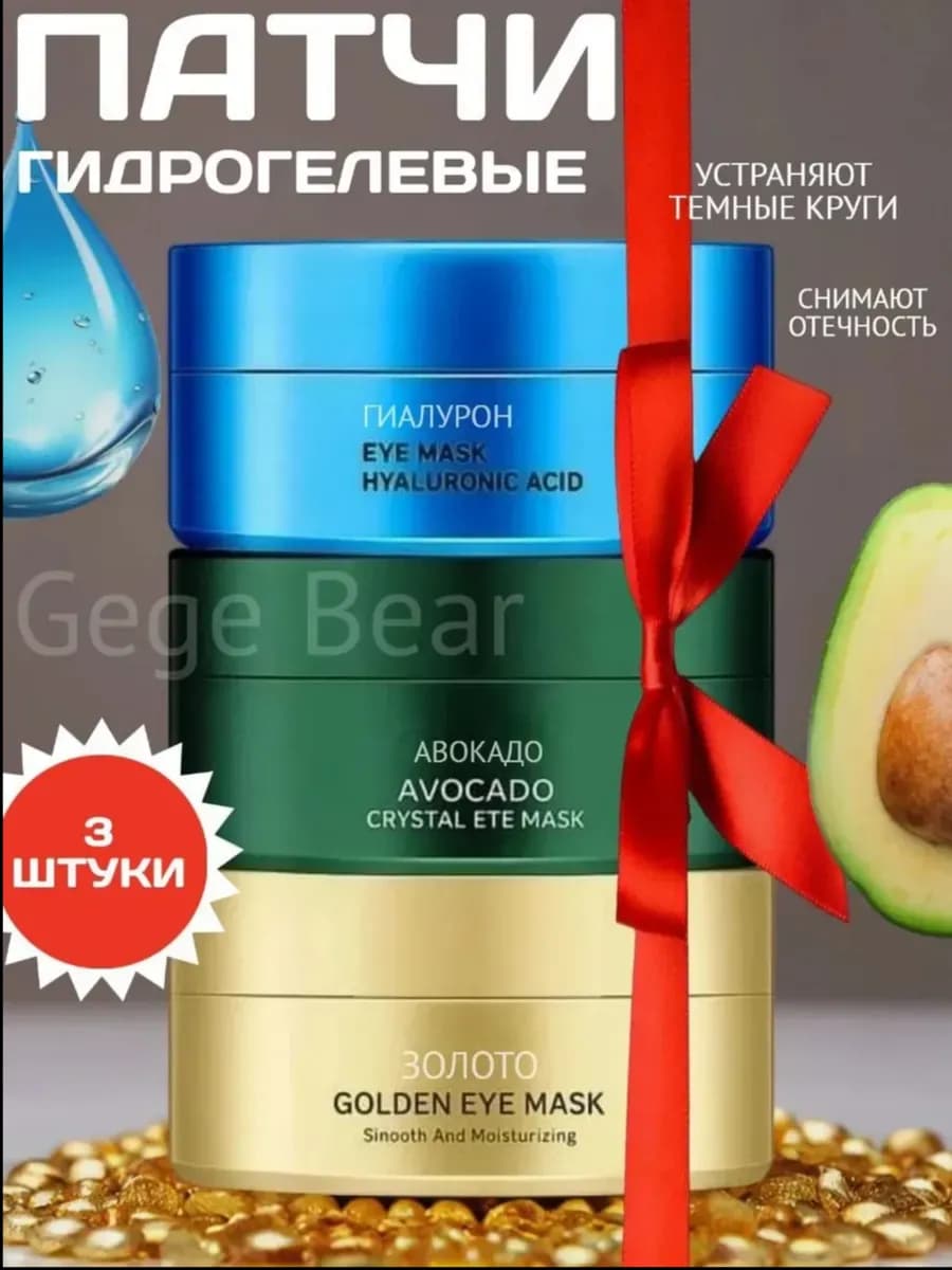 Патчи для глаз от отеков и мешков