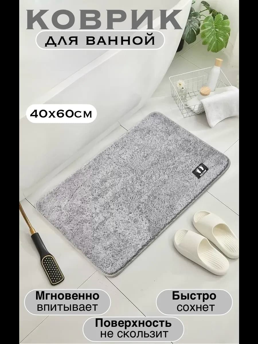 Коврик для ванной комнаты противоскользящий 40х60