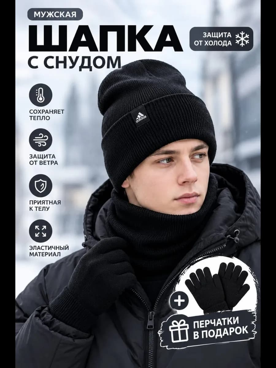 Шапка бини со снудом
