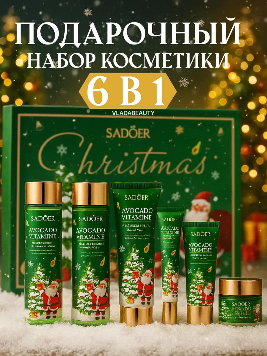 Новогодний набор косметики