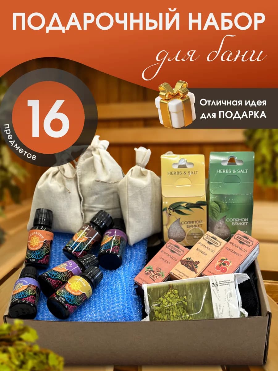Подарочный набор для бани и сауны, 16 предметов