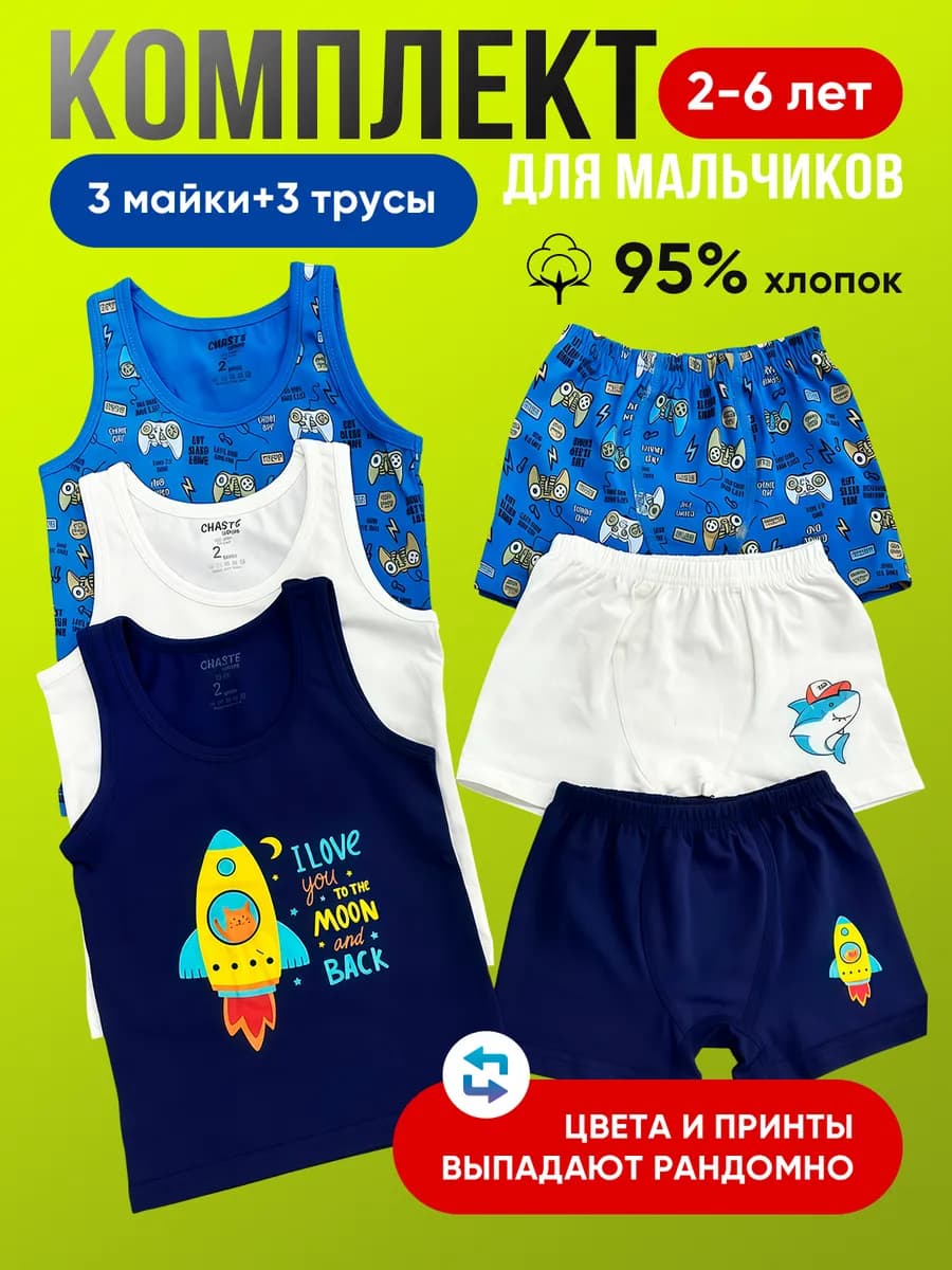 Комплект майка и трусы 3шт для мальчика