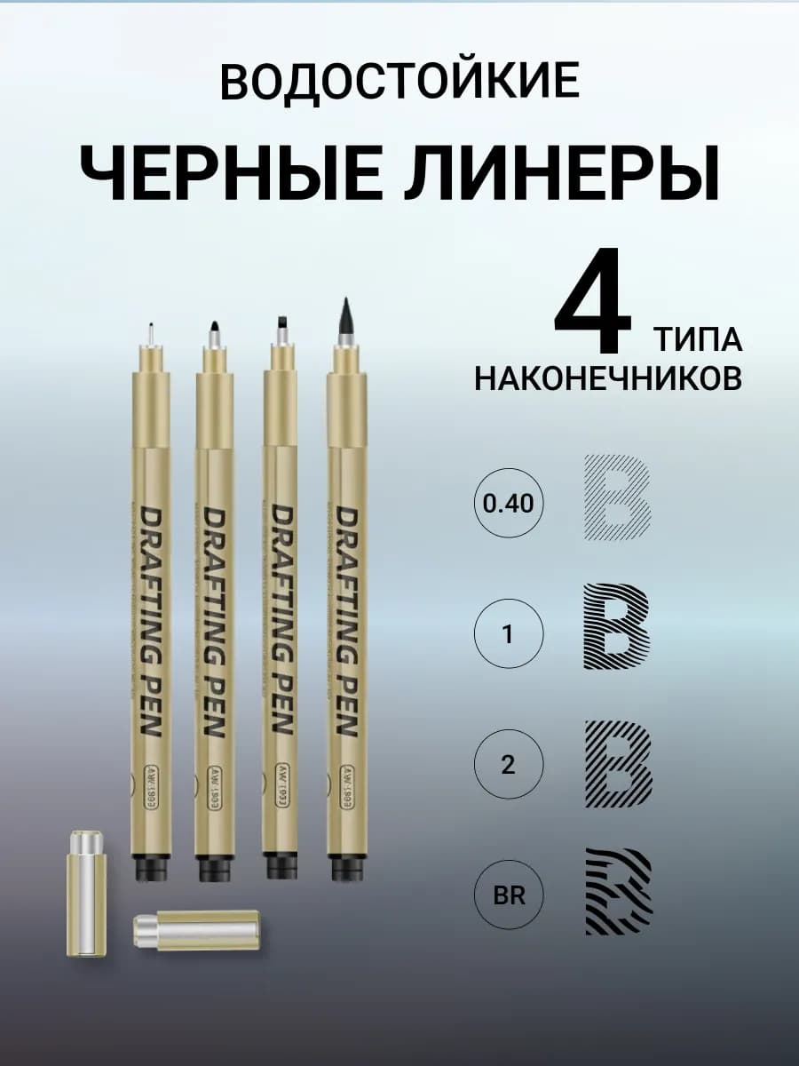 Капиллярные ручки 4 штуки