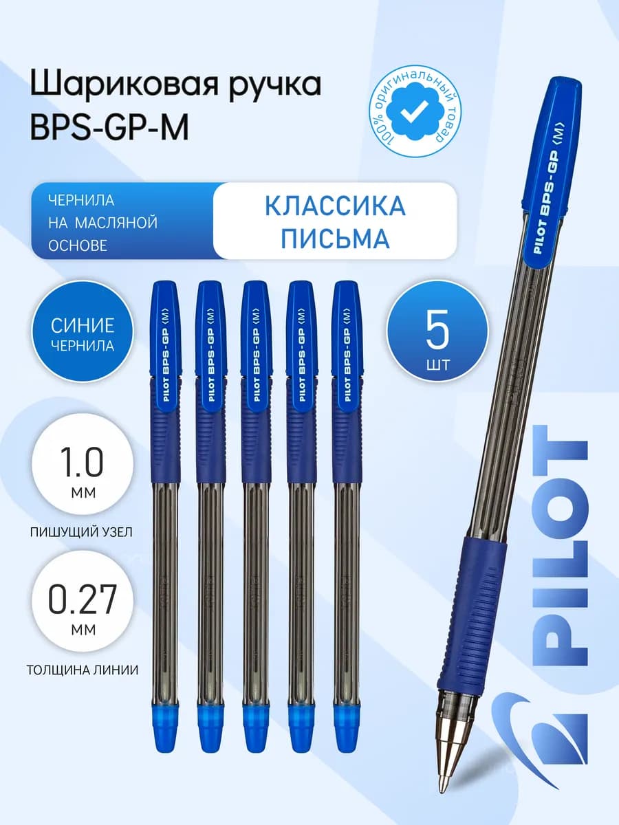 5 шт. Ручка шариковая "BPS" 1.0 мм, синяя