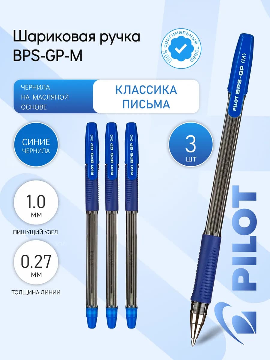 3 шт. Ручка шариковая "BPS" 1.0 мм, синяя