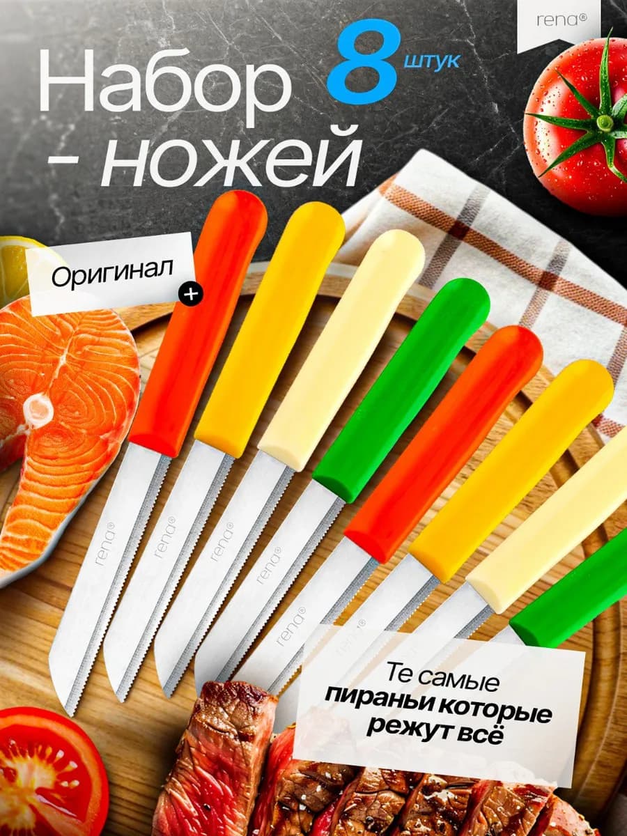 Кухонные ножи Rena для овощей 8 шт