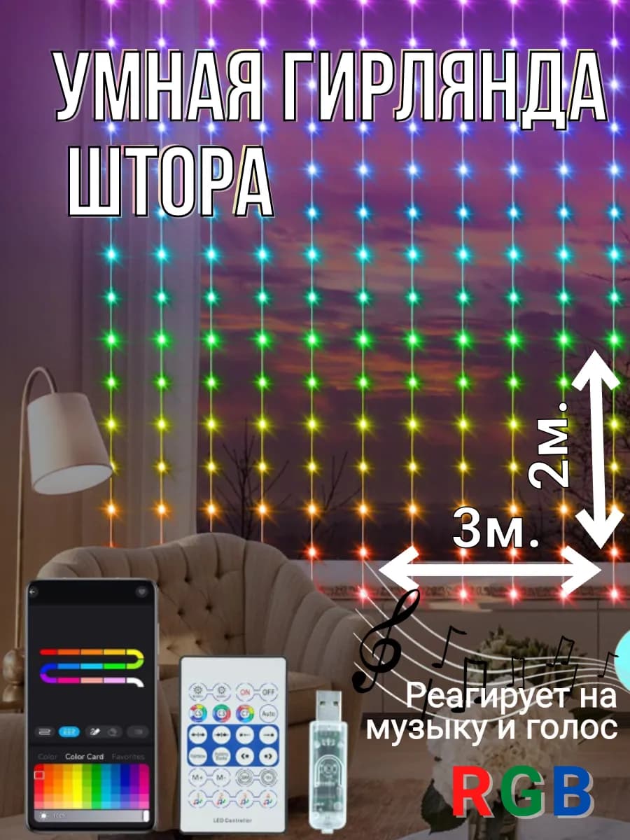 Умная гирлянда штора 3х2метра