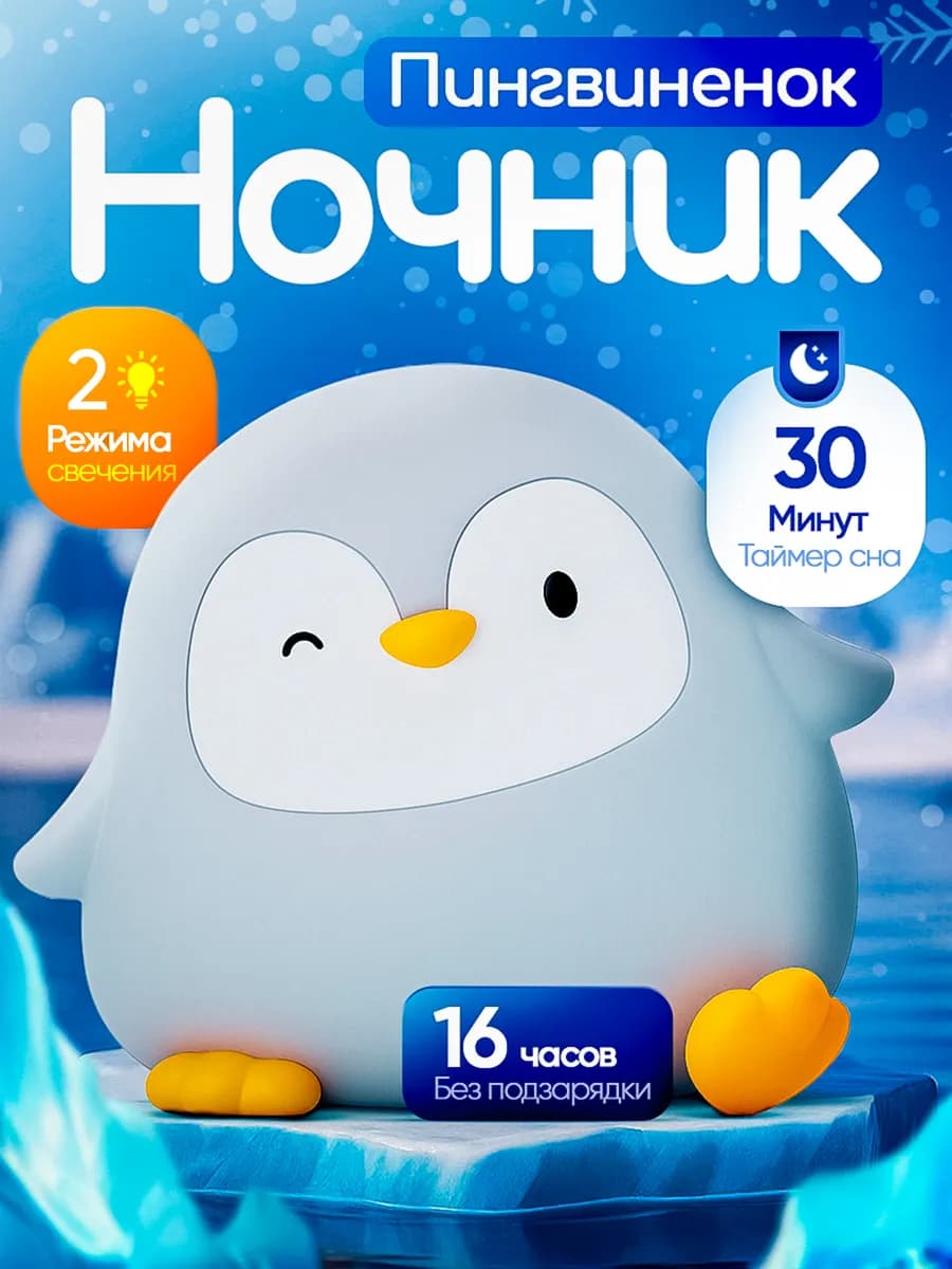 Ночник детский для сна Пингвиненок