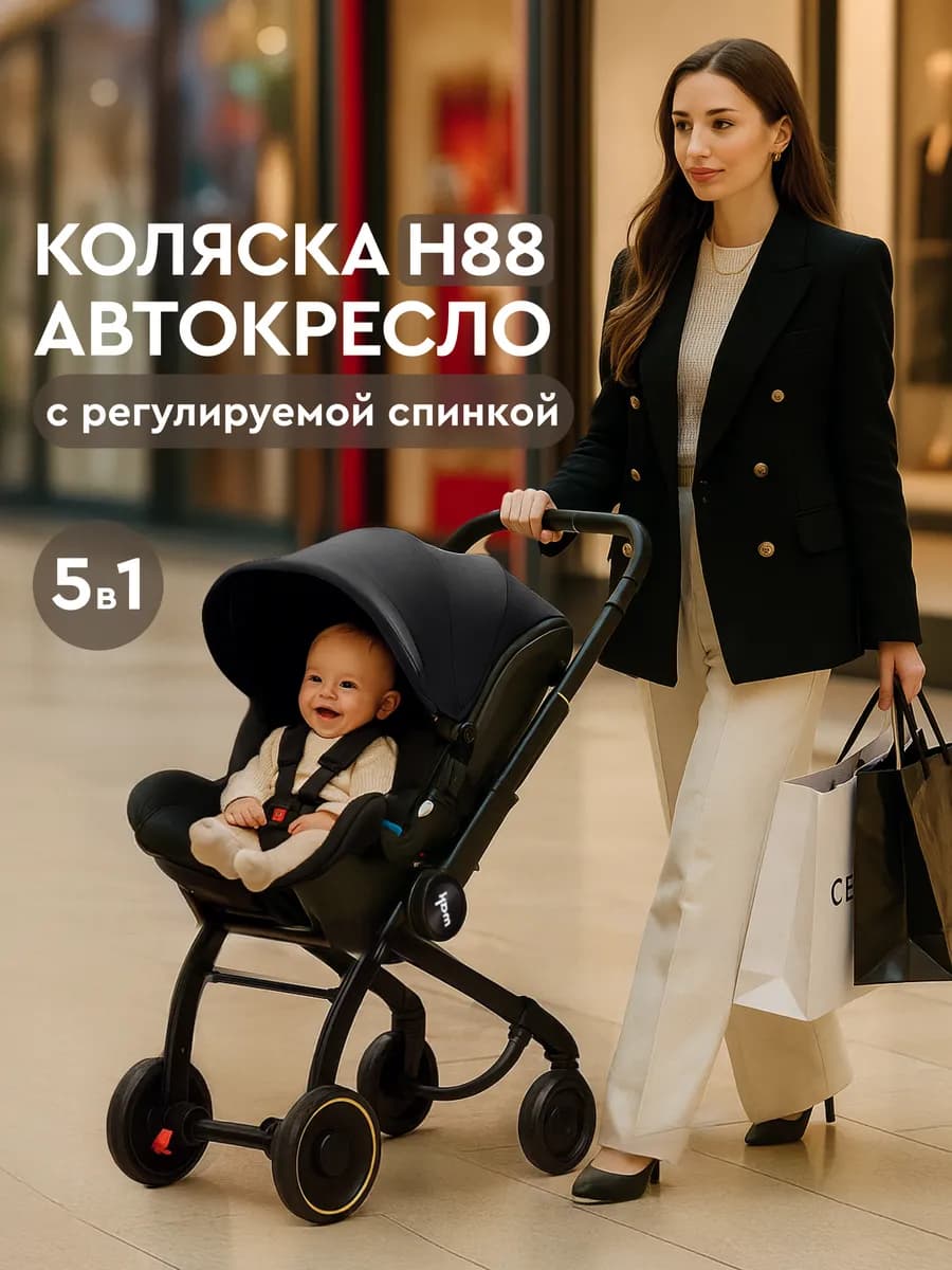Коляска-автокресло H88 5 в 1 с регулируемой спинкой