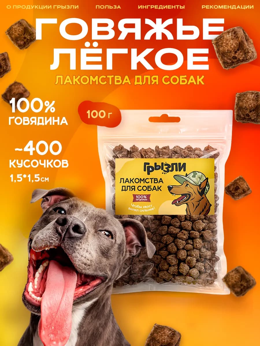 Грызли Легкое говяжье 100грамм Лакомства для собак