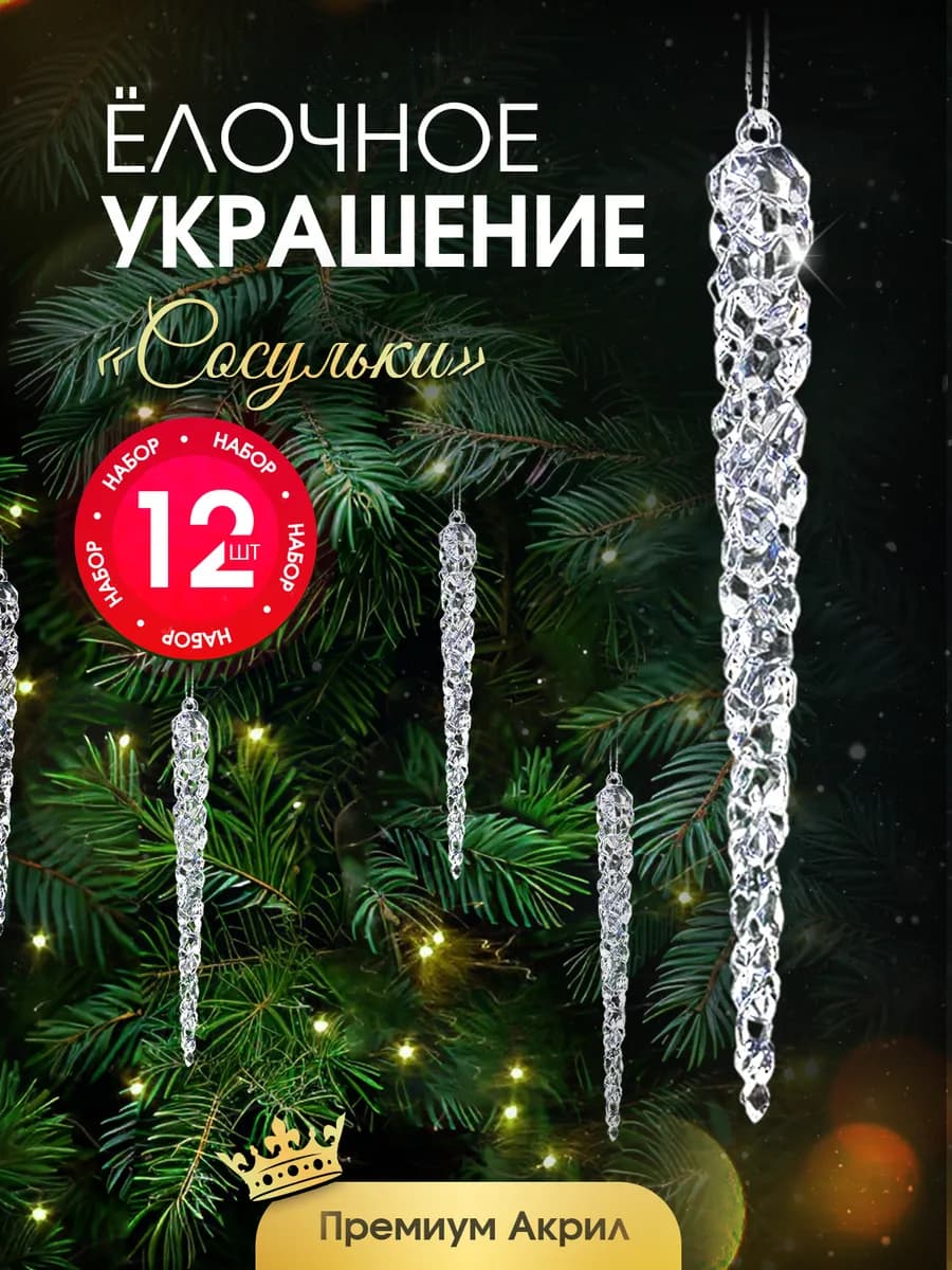 Елочные игрушки сосульки на елку набор 12 штук
