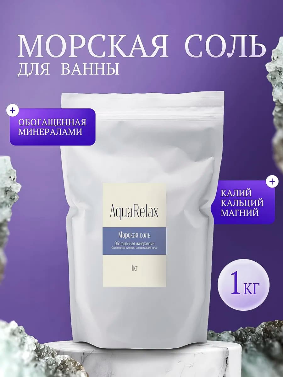 Соль для ванны морская натуральная - фото 1