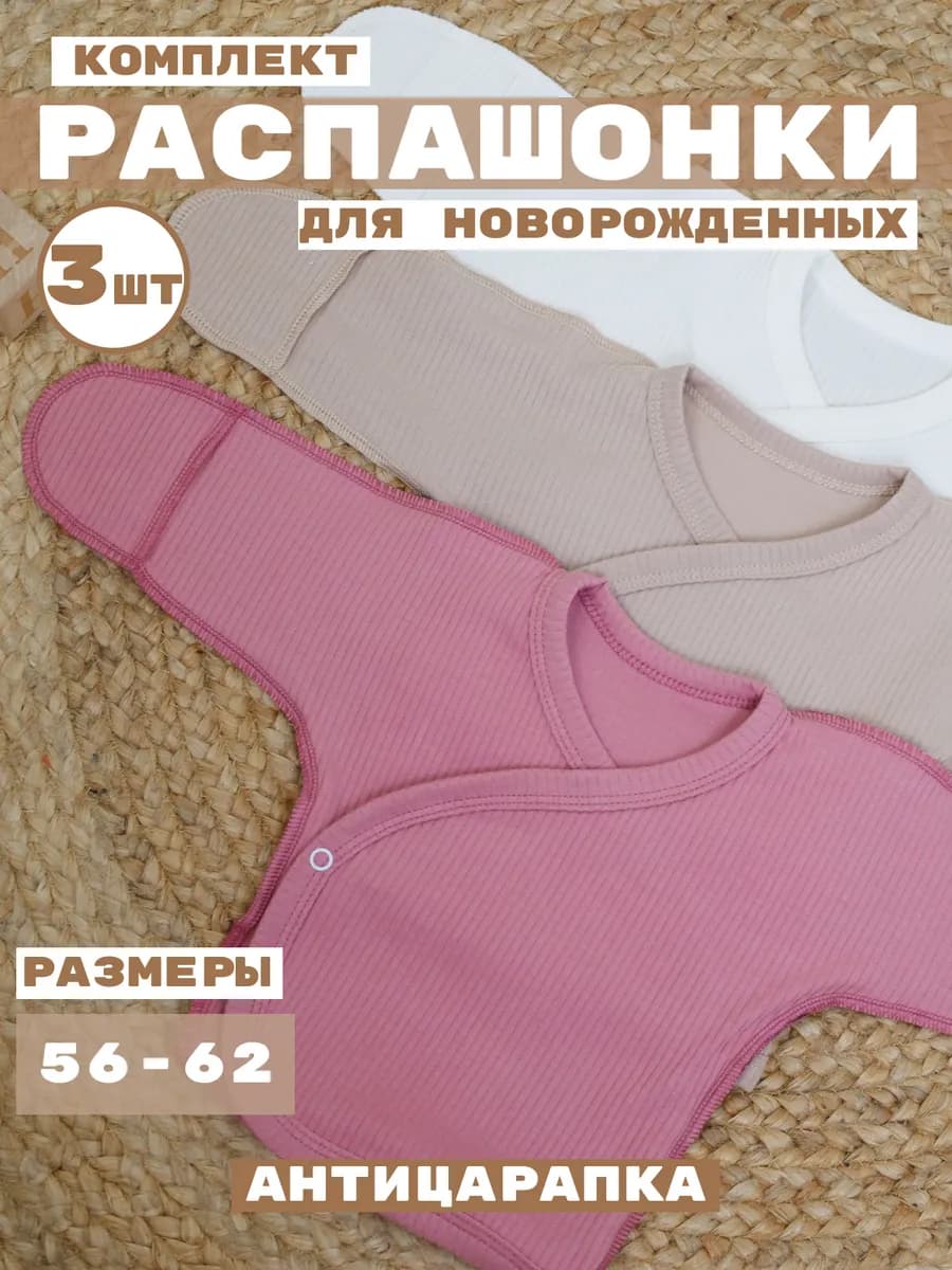 Распашонка для новорожденных