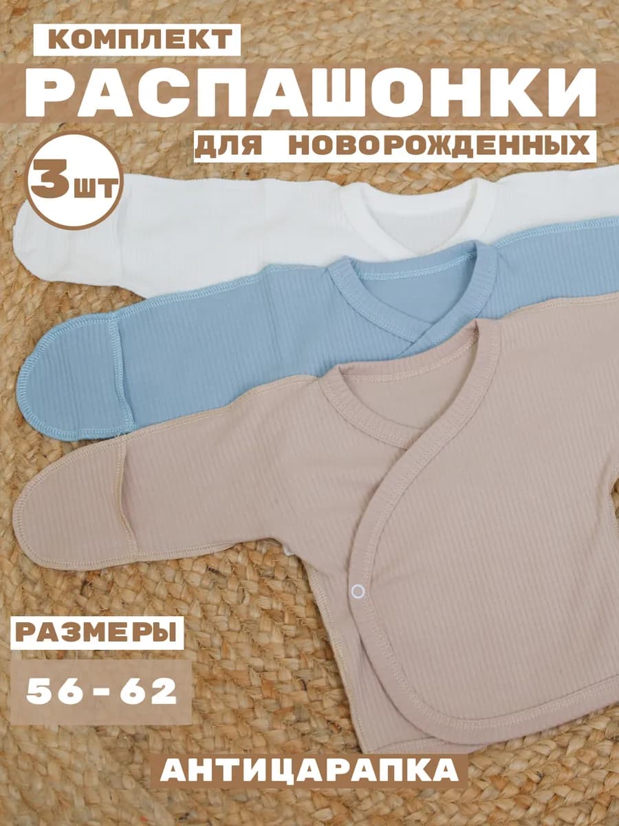 Распашонка для новорожденных на кнопках 3 штуки