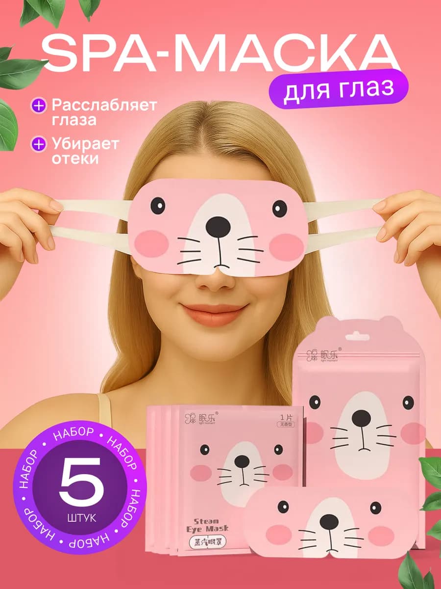 Паровая маска для глаз сна от усталости