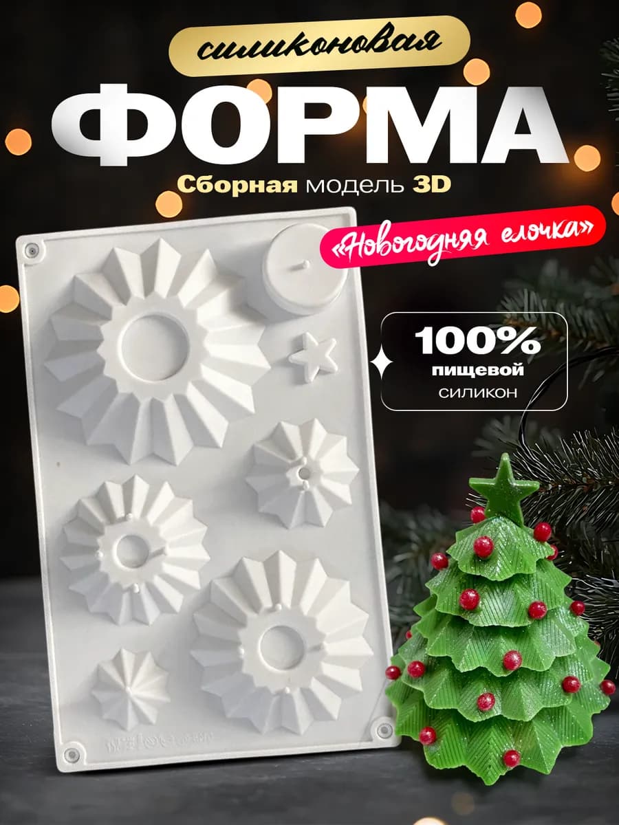 Форма силиконовая новогодняя для шоколада и выпечки Елка