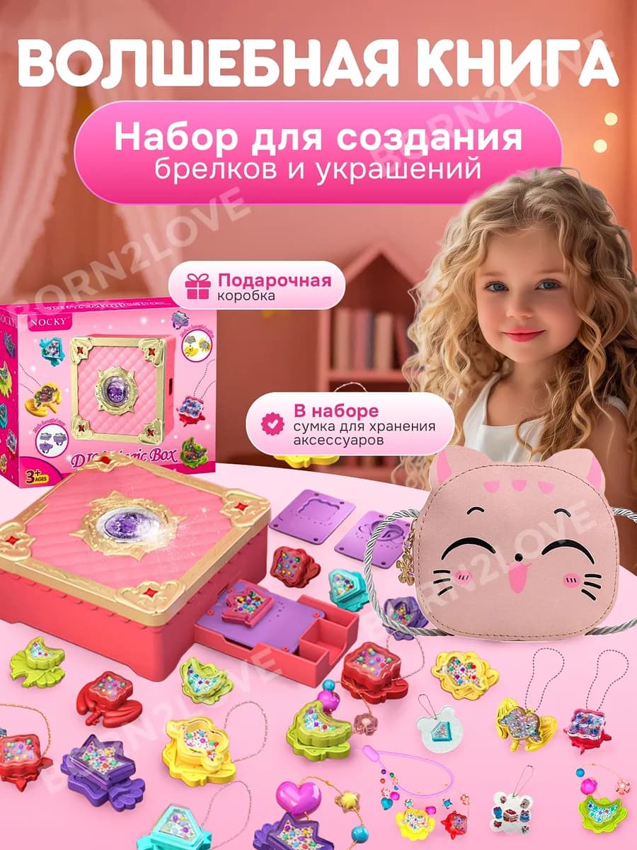 Игровой набор для создания украшений для девочек