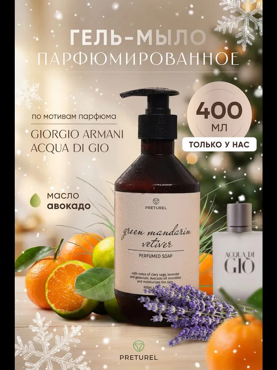 Мыло парфюмированное жидкое